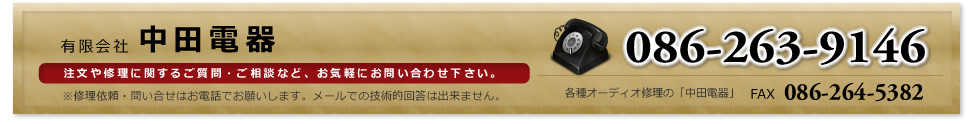 有限会社「中田電器」注文や修理に関するご質問・ご相談など、お気軽にお問い合わせ下さい