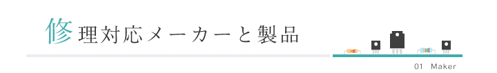 修理対応メーカー