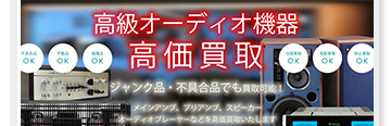 オーディオ機器・スピーカーの高価買取なら岡山県の中田電気