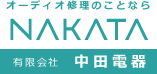 オーディオ修理のことなら中田電器